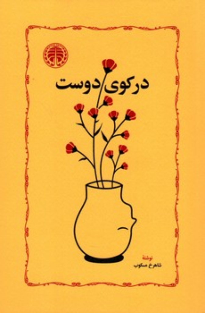 تصویر  در کوی دوست (رقعی-شمیز)